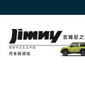 (11-1更新)开车前须知-第四代吉姆尼 Jimny JB74 简体中文版说明书/车主保养手册