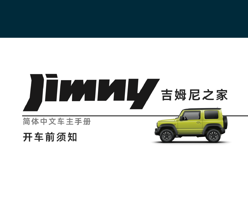 Featured image of post (11-1更新)开车前须知-第四代吉姆尼 Jimny JB74 简体中文版说明书/车主保养手册