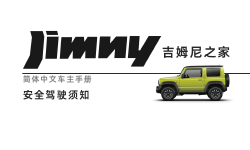 Featured image of post 安全驾驶须知-第四代吉姆尼 Jimny JB74 简体中文版说明书/车主保养手册